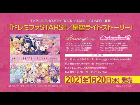 【STARS!!主題歌CD】OP&ED主題歌『ドレミファSTARS!!／星空ライトストーリー』試聴動画