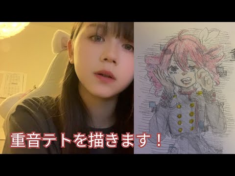 重音テトを描きます!