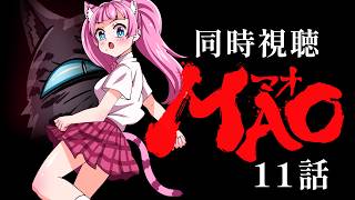 #同時視聴【11話 #MAO マオ(高橋留美子作品)】 🌟#蓮乃上みや☆#vtuber