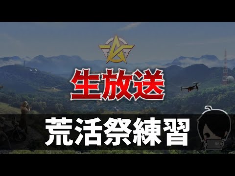 【荒野行動】荒活際練習配信！！！【黒騎士Y視点】