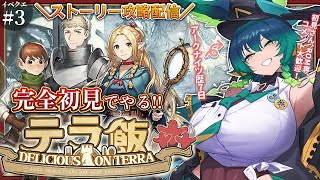 【#アークナイツ】ドクター歴7日🔰のテラ飯攻略！ライオス達とクリアを目指す！！【天神シニア/#vtuber/#テラ飯/#ダンジョン飯/ストー