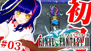 【初見FF3③】サロニアでアルスが仲間になったあたりから‼️｜ファイナルファンタジーⅢピクセルリマスター｜NintendoSwitch｜RP
