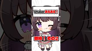 【あるある】歌枠その2【企業勢Vtuber】 #vtuber #推しをお探しですか #shorts
