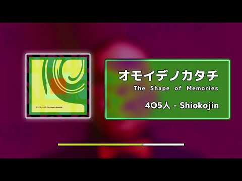 [Official Audio] The Shape of Memories - オモイデノカタチ / 4O5人 - Shiokojin [Electronica]