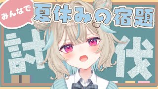 夏休みの宿題、やらなきゃいけない作業、溜まってる人、強制集合。【#あまがみらいぶ 】