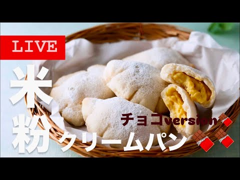 【LIVE❤️】米粉のチョコクリームパン！世界一簡単な作り方Gluten-free bread