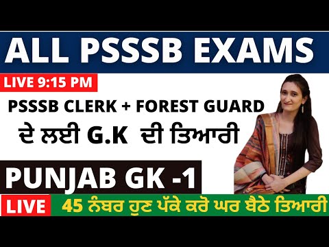 PUNJAB GK | PSSSB CLERK + FOREST GUARD ਦੇ ਲਈ G.K  ਦੀ ਤਿਆਰੀ |  LIVE 9.00 PM | #gillz_mentor_coaching