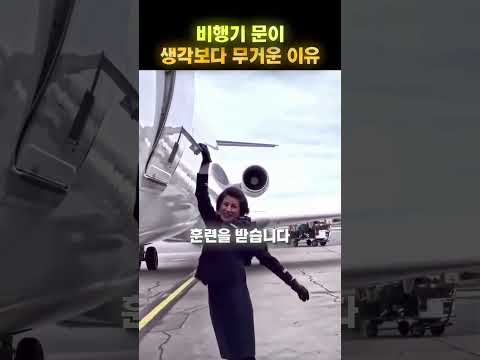 <strong>비행기</strong> 문이 생각보다 훨씬 무거운 이유 ✈️😳