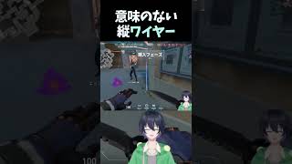 斬新で芸術的な縦ワイヤー【VALORANT】 #新人vtuber #shorts #short #ヴァロラント  #valorant