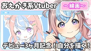 【#絵】まったり🎨🌟お絵描き雑談🐹デビュー3カ月記念絵かく！【#新人vtuber #vtuber #お絵描き 】