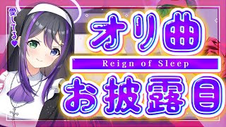 【🌙初オリ曲公開記念🎼】MVどうだった？『Reign of Sleep』の裏側、語っちゃう💤💜【VASE / 花巻レシュラ】