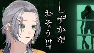 【しずかなおそうじ】完全初見ホラゲ耐性0がうるせえ掃除