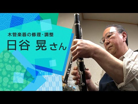 文京区技能名匠者　木管楽器修理・調整　日谷 晃さん