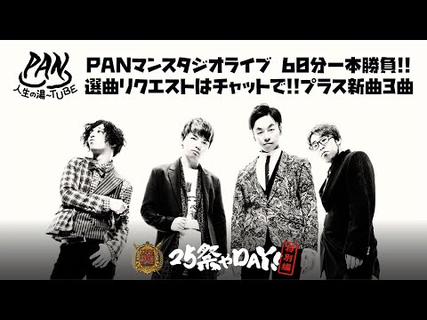 PAN結成25周年記念イベント「25祭やDAY!」特別編 【PANマンスタジオライブ 60分一本勝負!!選曲リクエストはチャットで!!プラス新曲3曲】