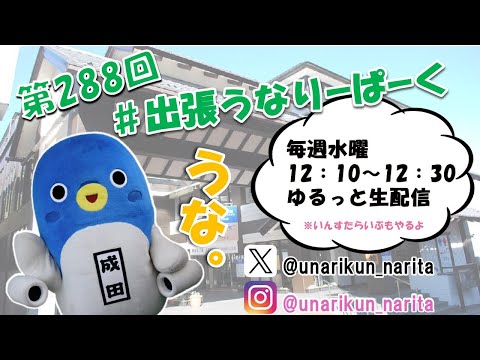 #出張うなりーぱーく（第288回）【うなりくん】
