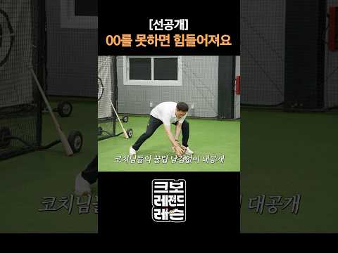 조성환&amp;<strong>김재호</strong> 코치의 열정적인 시범까지! 내일 오전 마지막 수비 꿀팁 대공개‼️