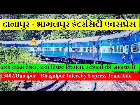 दानापुर - भागलपुर इंटरसिटी एक्सप्रेस | Train Info| 13402 | Danapur Bhagalpur Intercity Express