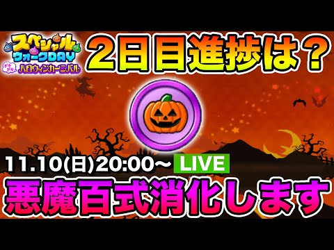 【ドラクエウォーク】スペシャルウォークDay2日目!! 悪魔百式消化します!!【DQW】