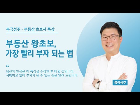 [북극성주 초보자특강] 부동산 왕초보, 가장 <strong>빨리</strong> <strong>부자</strong> <strong>되는</strong> <strong>법</strong>