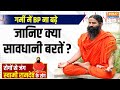 Yoga LIVE: गर्मी में BP ना बढ़े..जानिए क्या सावधानी बरतें | Hypertension Problem | Baba Ramdev