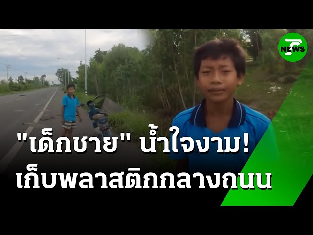 ชื่นชม! เด็กชายน้ำใจงาม เก็บพลาสติกหล่นบนถนน | 7 ก.ค. 68 | ห้องข่าวหัวเขียว