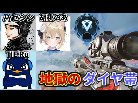 ハセシン、胡桃のあ、TIE Ruでマジで地獄のダイヤランク ﾓﾙｿﾞ! | Apex Legends