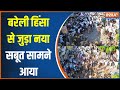 Bareilly Violence Updates :  बरेली हिंसा से जुड़ा नया सबूत सामने आया। Maulana Tauqeer Raza