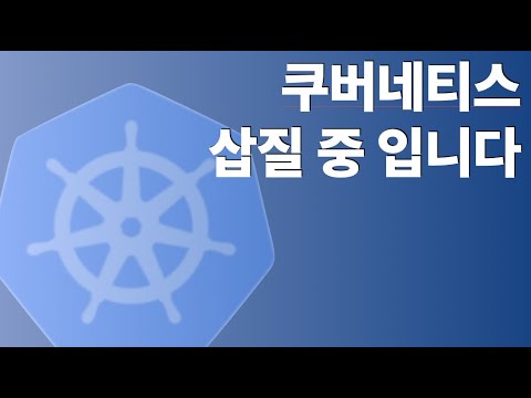 쿠버네티스 삽질 중입니다. 아시는 분 댓글 좀..ㅠㅠ