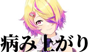 【お昼のちと雑談】39度の熱でぶったおれてた〜〜〜〜💩急なお休みさんくす【 刺杉あいす /  深層組】