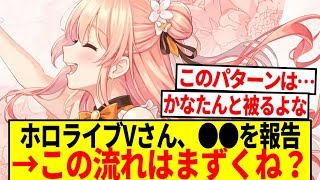 【悲報】ホロライブVtuberが●●を報告→リスナー「この流れまずくね？」【反応集】