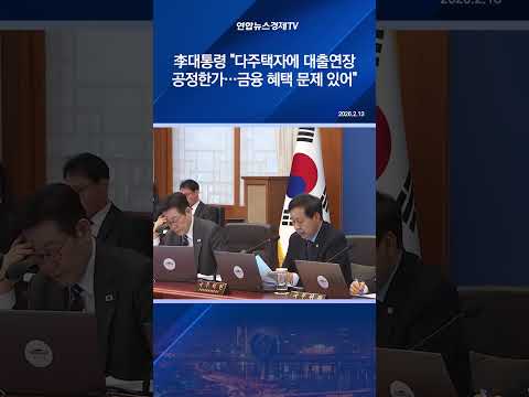 李대통령 "다주택자에 대출연장 공정한가…금융 혜택 문제 있어"