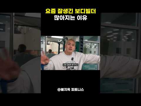 요즘 보디빌더들 얼굴이 아이돌급으로 잘생겨진 충격적 이유 ㅋㅋㅋ (마케팅?)