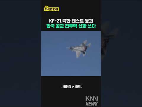 KF-21 극한의 비행 조종 안정성 확인#shorts