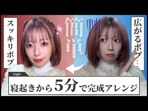【ボブ５分アレンジ】広がる髪が収まる！簡単ヘアアレンジ