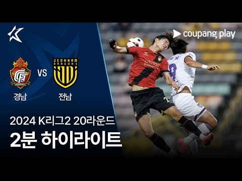 [2024 K리그2] 20R 경남 vs 전남 2분 하이라이트