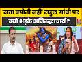 Aniruddhacharya Maharaj Video:Manusmriti वाले बयान को लेकर Rahul Gandhi पर भड़के Aniruddhacharya
