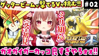【 スパロボT 】7話～11話！ガオガイガーかっこよすぎやろぉぉ!!完全初見！ゲッタービームを撃てるVTuberがミリ知らで『スーパーロボッ