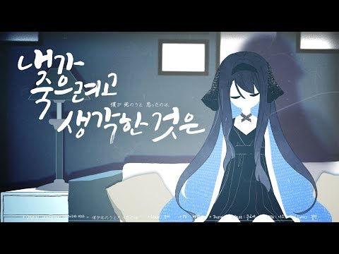 【강지】 내가 죽으려고 생각 한것은 한국어 커버 (僕が死のうと思ったのは korean cover)