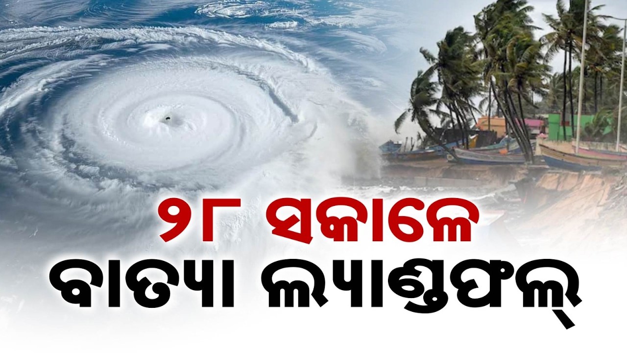 ୨୮ ସକାଳେ ବାତ୍ୟା ଲ୍ୟାଣ୍ଡଫଲ୍ | Severe Cyclone Threat To Odisha, 5 Districts On Red Alert | Argus News