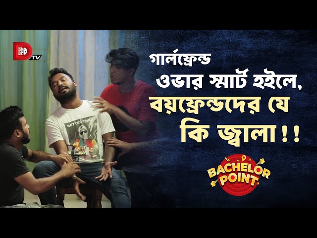 গার্লফ্রেন্ড ওভার স্মার্ট হইলে, বয়ফ্রেন্ডদের যে কি জ্বালা !!
