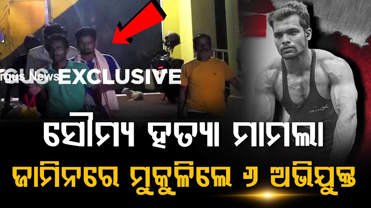 Soumya Ranjan Swain Murder Case: 6 Accused Released On Bail From Jharpada Jail | Argus News