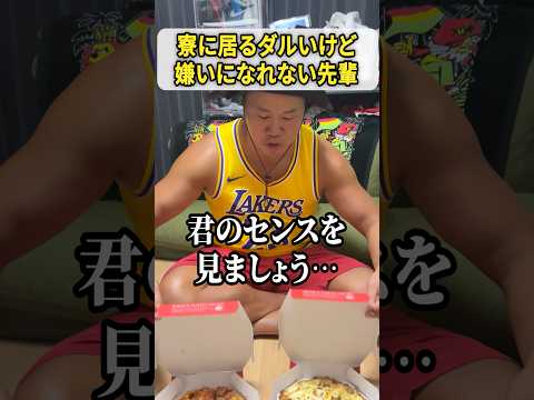 寮にいるダルいけど嫌いになれない先輩 #しんや #ラグビーあるある #吉本興業