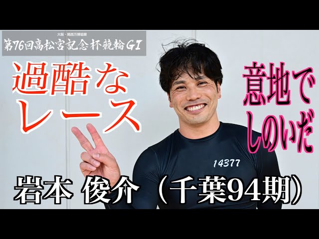 【岸和田競輪・GⅠ高松宮記念杯】岩本俊介「気合入っていたし、2着までに入りたかった」