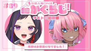 先日はお世話になりました【かぐらじ！#89  / #神楽桃 / #譜奏棗  】