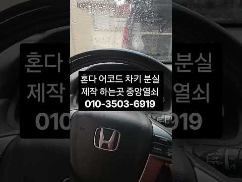 혼다어코드 차키 제작 하는곳 중앙열쇠 010-3503-6919 #스마트키분실 #차키분실 #자동차키분실 #대구차키분실