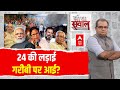 Sandeep Chaudhary Live : 24 की लड़ाई गरीबी पर आई? । PM Modi । Rahul Gandhi । BJP । Congress