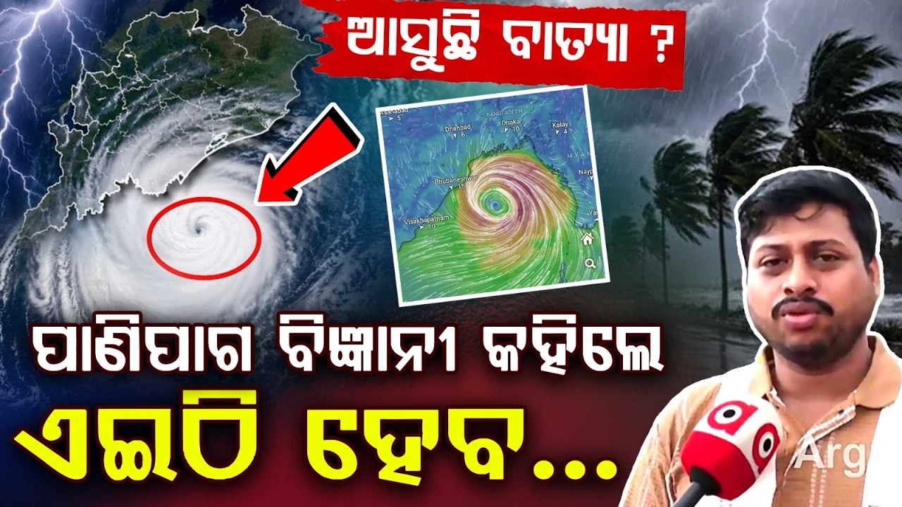 ପାଣିପାଗ ବିଜ୍ଞାନୀ କହିଲେ... | Cyclone Threat Looming Over Odisha? | IMD Issues Heavy Rain Alert