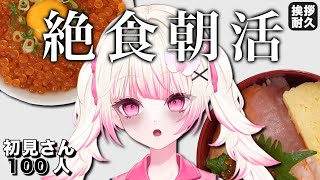 【#朝活 】北海道のグルメ食べるまで絶食するか