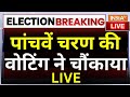 5th Phase Loksabha Voting LIVE : आखिरी 2 घंटों की वोटिंग ने पलट दिया लोकसभा का चुनावी गणित ? PM Modi