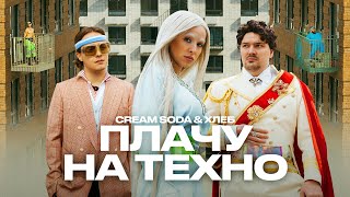 Cream Soda & Хлеб — Плачу на техно (премьера клипа)